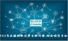 : 2023年区块链软文平台排行榜：助您吸