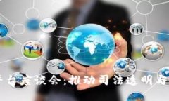 司法区块链平台座谈会：推动司法透明