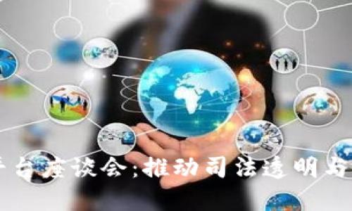 司法区块链平台座谈会：推动司法透明与公正的新模式