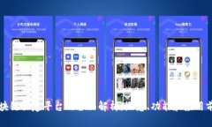 区块链共建平台的全面解析：概念、功