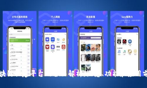 区块链共建平台的全面解析：概念、功能和应用前景