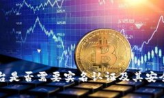BitP平台是否需要实名认证及其安全性