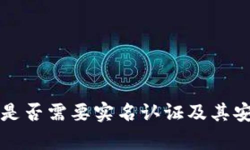 BitP平台是否需要实名认证及其安全性分析
