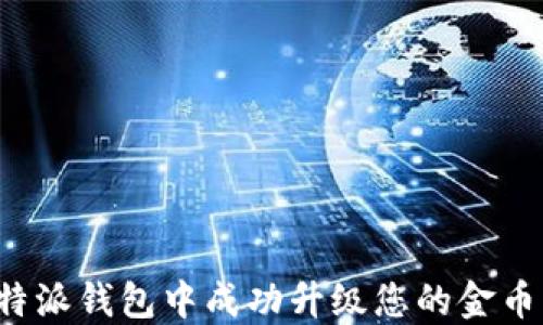如何在比特派钱包中成功升级您的金币?详细指南