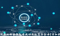 如何在比特派钱包中成功升级您的金币
