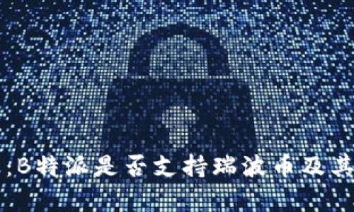 深度解析:B特派是否支持瑞波币及其影响因素