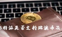 深度解析：B特派是否支持瑞波币及其