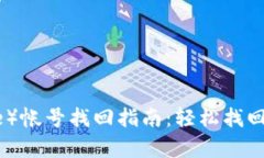 比特派（Bitpie）帐号找回指南：轻松找