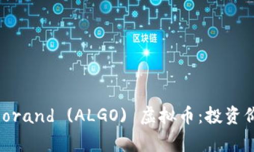 : 全面解析Algorand (ALGO) 虚拟币:投资价值与未来发展