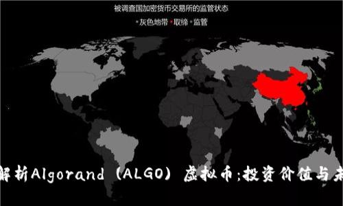 : 全面解析Algorand (ALGO) 虚拟币:投资价值与未来发展