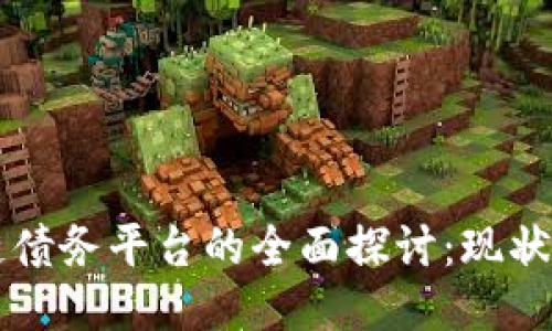 区块链债务平台的全面探讨:现状与未来