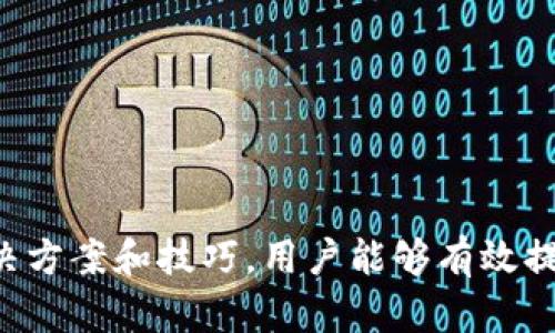   比特派卡顿的原因及解决方案详解 / 
 guanjianci 比特派, 卡顿, 解决方案, 使用技巧, 性能 /guanjianci 

比特派卡顿的现象
在使用比特派的过程中，用户可能会遇到卡顿现象。这种情况通常表现为应用响应缓慢、画面停滞、操作不流畅等问题。比特派作为一款区块链数字资产的钱包应用，其性能直接影响到用户的使用体验。了解卡顿的原因并制定相应的解决方案，对于提高使用效率和体验至关重要。

比特派卡顿的可能原因
首先，卡顿的原因可能来自多方面的因素，包括网络状态、设备性能、软件版本、应用设置等。以下将逐一分析这些可能导致比特派卡顿的原因：
1. **网络状态不良**：比特派的使用依赖于互联网，网络连接的不稳定将直接影响到数据的传输速度。例如，用户在网络较差的地方使用比特派，将会导致加载缓慢和响应延迟。
2. **设备性能不足**：运行比特派的设备如果硬件配置较低，可能会在处理复杂操作时出现卡顿现象。比如，旧款手机的处理器和内存可能无法满足比特派的运行要求。
3. **软件版本问题**：如果比特派的应用版本过旧，可能会导致出现已知的性能问题。开发者在新版本中通常会修复先前的bug，并进行性能。如果用户未及时更新应用，可能会遭遇卡顿情况。
4. **应用设置不当**：有些用户可能在设置中进行了不合理的调整，比如开启了过多的通知、数据同步等功能，都会影响应用的运行速度。
5. **后台程序干扰**：如果用户在手机上同时打开了多个应用，特别是资源占用较大的程序，这也可能会导致比特派的运行受到影响。
6. **存储空间不足**：设备的存储空间不足会直接影响到应用的性能和流畅度。比特派在运行过程中需要一定的存储空间来缓存数据，如果空间紧张，可能会出现卡顿。

解决比特派卡顿的问题
一旦识别出导致比特派卡顿的原因，接下来我们需要制定相应的解决方案，以提高使用体验：
1. **检查网络状态**：用户可以使用网络测速工具检查自己的网络速度和延迟。如果网络状况不佳，可以尝试更换网络环境，连接到稳定的Wi-Fi网络，或者等待网络恢复正常后再使用比特派。
2. **设备性能**：对于使用旧款手机的用户，可以考虑升级设备。若暂时无法更换设备，可以尝试关闭不必要的应用和程序，以释放系统资源，增强比特派的运行性能。
3. **定期更新应用**：用户应定期检查比特派的更新信息，及时下载和安装最新版本。特别注意查看官方公告和更新日志，以获取功能和性能提升的最新信息。
4. **合理配置设置**：用户在使用比特派时应根据自己的需求合理配置应用设置，避免开启过多不必要的功能，保持应用的简洁与高效。
5. **关掉后台应用**：在使用比特派之前，可以先关闭不必要的后台应用，释放更多的内存与CPU资源。对于性能较低的设备来说，这一举措尤为重要。
6. **清理存储空间**：用户应该定期清理手机存储空间，删除不必要的文件和应用。可以通过手机自带的清理工具，或者使用第三方清理软件，来腾出更多的空间供应用使用。

用户在使用比特派时常见的问题
为了更好地帮助用户，我们整理了一些使用比特派时常见的问题，并进行详细解答：

1. 如何判断比特派是否卡顿？
用户可以通过以下几个简单的测试来判断比特派是否存在卡顿现象：
首先，观察应用的响应时间。在正常情况下，用户点击任何功能后，应用应能快速响应，如果出现延迟或无响应的情况，可能意味着应用卡顿。其次，用户可以注意到画面是否流畅，特别是在切换界面或执行操作时，是否存在明显的卡顿。此外，用户还可以关注比特派在接收和发送数据时的速度。如果在长时间确认交易或同步数据上也感到缓慢，这都是判断卡顿的标志。

2. 卡顿会影响比特派的使用安全吗？
比特派的卡顿通常不会直接影响应用的安全性，但可能间接产生一系列问题。如果用户在卡顿状态下进行重要操作，比如交易或转账，可能会因为响应迟缓而产生错误操作，从而导致资产的风险。此外，卡顿还可能导致应用频繁的崩溃或闪退，无法顺利停留在安全的操作页面上，增加安全隐患。因此，保持应用的流畅性和稳定性，对于用户的资金安全是非常重要的。

3. 标准的比特派使用流程是什么？
比特派的标准使用流程包括几个关键步骤：
第一步：下载并安装比特派应用。在应用商店中搜索“比特派”，确认开发者信息，下载最新版本的应用。
第二步：注册并创建钱包。打开应用后，用户需按照提示进行注册，并创建自己的数字钱包。在这一过程中，务必妥善保存助记词和私钥，以免日后遗失。
第三步：进行账户设置。设置好安全措施，如交易密码、指纹解锁等，以提高安全性。
第四步：充值和交易。在钱包创建完成后，用户可根据需要将数字资产充入钱包，进行相应的交易操作。
第五步：定期检查和更新。如果使用中发现性能问题，务必检查网络、设备、设置等，并根据情况进行。

4. 如何提升比特派的运行效率？
提升比特派的运行效率可从以下几个方面入手：
1. **合理配置手机设置**：关闭不必要的后台应用，减少资源占用，提升设备的整体性能；定期清理不必要的数据和临时文件，为比特派腾出足够的存储空间。
2. **维护网络连接**：确保网络连接稳定，尽量在Wi-Fi环境下使用比特派，以获得更好的数据传输速度。
3. **及时更新应用**：将比特派更新到最新版本，获取和bug修复，大幅提升应用的运行效率。
4. **适时重启设备**：定期重启手机有助于清理内存，提高整体运行效率。

5. 为什么比特派在某些设备上运行不佳？
比特派在某些设备上运行不佳，可能与以下几个因素有关：
1. **设备性能**：旧款手机的处理器和内存性能较弱，容易栽在运行复杂应用上，导致比特派的流畅度出现问题。
2. **操作系统版本**：不同操作系统对应用的支持差异较大，使用过时的操作系统可能会导致应用功能无法正常实现。
3. **存储空间**：手机存储空间不足会极大影响应用的运行，遇到卡顿情况时需考虑是否存在存储压力。

6. 如何获取比特派的帮助支持？
若在使用比特派的过程中遇到任何问题，用户可以通过以下几种途径获取官方支持：
1. **官方网站**：访问比特派官方网站，查询公告、使用指南以及常见问题解答。
2. **联系客服**：用户可以直接在应用中找到客服联系方式，寻求专业的技术支持。
3. **社区论坛**：加入比特派的用户社区，积极参与讨论，获取其他用户分享的经验和解决方案。

总之，比特派的流畅运行不仅关乎用户体验，更关乎资产的安全性。希望以上的相关问题及解答能够帮助到在使用比特派过程中所遇到卡顿问题的用户。通过合理的解决方案和技巧，用户能够有效提升比特派的使用效率，享受更为顺畅的数字资产管理体验。
