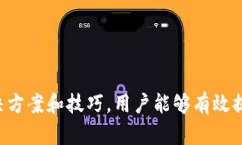   比特派卡顿的原因及解决方案详解 / 
 guanjianci 比特派, 卡顿, 解决方案, 使用技巧, 性能 /guanjianci 

比特派卡顿的现象
在使用比特派的过程中，用户可能会遇到卡顿现象。这种情况通常表现为应用响应缓慢、画面停滞、操作不流畅等问题。比特派作为一款区块链数字资产的钱包应用，其性能直接影响到用户的使用体验。了解卡顿的原因并制定相应的解决方案，对于提高使用效率和体验至关重要。

比特派卡顿的可能原因
首先，卡顿的原因可能来自多方面的因素，包括网络状态、设备性能、软件版本、应用设置等。以下将逐一分析这些可能导致比特派卡顿的原因：
1. **网络状态不良**：比特派的使用依赖于互联网，网络连接的不稳定将直接影响到数据的传输速度。例如，用户在网络较差的地方使用比特派，将会导致加载缓慢和响应延迟。
2. **设备性能不足**：运行比特派的设备如果硬件配置较低，可能会在处理复杂操作时出现卡顿现象。比如，旧款手机的处理器和内存可能无法满足比特派的运行要求。
3. **软件版本问题**：如果比特派的应用版本过旧，可能会导致出现已知的性能问题。开发者在新版本中通常会修复先前的bug，并进行性能。如果用户未及时更新应用，可能会遭遇卡顿情况。
4. **应用设置不当**：有些用户可能在设置中进行了不合理的调整，比如开启了过多的通知、数据同步等功能，都会影响应用的运行速度。
5. **后台程序干扰**：如果用户在手机上同时打开了多个应用，特别是资源占用较大的程序，这也可能会导致比特派的运行受到影响。
6. **存储空间不足**：设备的存储空间不足会直接影响到应用的性能和流畅度。比特派在运行过程中需要一定的存储空间来缓存数据，如果空间紧张，可能会出现卡顿。

解决比特派卡顿的问题
一旦识别出导致比特派卡顿的原因，接下来我们需要制定相应的解决方案，以提高使用体验：
1. **检查网络状态**：用户可以使用网络测速工具检查自己的网络速度和延迟。如果网络状况不佳，可以尝试更换网络环境，连接到稳定的Wi-Fi网络，或者等待网络恢复正常后再使用比特派。
2. **设备性能**：对于使用旧款手机的用户，可以考虑升级设备。若暂时无法更换设备，可以尝试关闭不必要的应用和程序，以释放系统资源，增强比特派的运行性能。
3. **定期更新应用**：用户应定期检查比特派的更新信息，及时下载和安装最新版本。特别注意查看官方公告和更新日志，以获取功能和性能提升的最新信息。
4. **合理配置设置**：用户在使用比特派时应根据自己的需求合理配置应用设置，避免开启过多不必要的功能，保持应用的简洁与高效。
5. **关掉后台应用**：在使用比特派之前，可以先关闭不必要的后台应用，释放更多的内存与CPU资源。对于性能较低的设备来说，这一举措尤为重要。
6. **清理存储空间**：用户应该定期清理手机存储空间，删除不必要的文件和应用。可以通过手机自带的清理工具，或者使用第三方清理软件，来腾出更多的空间供应用使用。

用户在使用比特派时常见的问题
为了更好地帮助用户，我们整理了一些使用比特派时常见的问题，并进行详细解答：

1. 如何判断比特派是否卡顿？
用户可以通过以下几个简单的测试来判断比特派是否存在卡顿现象：
首先，观察应用的响应时间。在正常情况下，用户点击任何功能后，应用应能快速响应，如果出现延迟或无响应的情况，可能意味着应用卡顿。其次，用户可以注意到画面是否流畅，特别是在切换界面或执行操作时，是否存在明显的卡顿。此外，用户还可以关注比特派在接收和发送数据时的速度。如果在长时间确认交易或同步数据上也感到缓慢，这都是判断卡顿的标志。

2. 卡顿会影响比特派的使用安全吗？
比特派的卡顿通常不会直接影响应用的安全性，但可能间接产生一系列问题。如果用户在卡顿状态下进行重要操作，比如交易或转账，可能会因为响应迟缓而产生错误操作，从而导致资产的风险。此外，卡顿还可能导致应用频繁的崩溃或闪退，无法顺利停留在安全的操作页面上，增加安全隐患。因此，保持应用的流畅性和稳定性，对于用户的资金安全是非常重要的。

3. 标准的比特派使用流程是什么？
比特派的标准使用流程包括几个关键步骤：
第一步：下载并安装比特派应用。在应用商店中搜索“比特派”，确认开发者信息，下载最新版本的应用。
第二步：注册并创建钱包。打开应用后，用户需按照提示进行注册，并创建自己的数字钱包。在这一过程中，务必妥善保存助记词和私钥，以免日后遗失。
第三步：进行账户设置。设置好安全措施，如交易密码、指纹解锁等，以提高安全性。
第四步：充值和交易。在钱包创建完成后，用户可根据需要将数字资产充入钱包，进行相应的交易操作。
第五步：定期检查和更新。如果使用中发现性能问题，务必检查网络、设备、设置等，并根据情况进行。

4. 如何提升比特派的运行效率？
提升比特派的运行效率可从以下几个方面入手：
1. **合理配置手机设置**：关闭不必要的后台应用，减少资源占用，提升设备的整体性能；定期清理不必要的数据和临时文件，为比特派腾出足够的存储空间。
2. **维护网络连接**：确保网络连接稳定，尽量在Wi-Fi环境下使用比特派，以获得更好的数据传输速度。
3. **及时更新应用**：将比特派更新到最新版本，获取和bug修复，大幅提升应用的运行效率。
4. **适时重启设备**：定期重启手机有助于清理内存，提高整体运行效率。

5. 为什么比特派在某些设备上运行不佳？
比特派在某些设备上运行不佳，可能与以下几个因素有关：
1. **设备性能**：旧款手机的处理器和内存性能较弱，容易栽在运行复杂应用上，导致比特派的流畅度出现问题。
2. **操作系统版本**：不同操作系统对应用的支持差异较大，使用过时的操作系统可能会导致应用功能无法正常实现。
3. **存储空间**：手机存储空间不足会极大影响应用的运行，遇到卡顿情况时需考虑是否存在存储压力。

6. 如何获取比特派的帮助支持？
若在使用比特派的过程中遇到任何问题，用户可以通过以下几种途径获取官方支持：
1. **官方网站**：访问比特派官方网站，查询公告、使用指南以及常见问题解答。
2. **联系客服**：用户可以直接在应用中找到客服联系方式，寻求专业的技术支持。
3. **社区论坛**：加入比特派的用户社区，积极参与讨论，获取其他用户分享的经验和解决方案。

总之，比特派的流畅运行不仅关乎用户体验，更关乎资产的安全性。希望以上的相关问题及解答能够帮助到在使用比特派过程中所遇到卡顿问题的用户。通过合理的解决方案和技巧，用户能够有效提升比特派的使用效率，享受更为顺畅的数字资产管理体验。