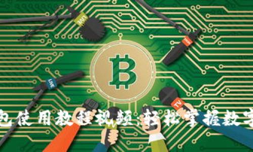 比特派钱包使用教程视频:轻松掌握数字资产管理