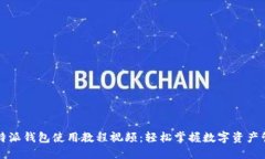 比特派钱包使用教程视频：轻松掌握数