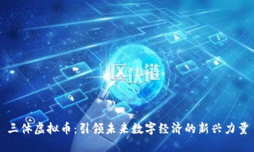 三体虚拟币:引领未来数字经济的新兴力量