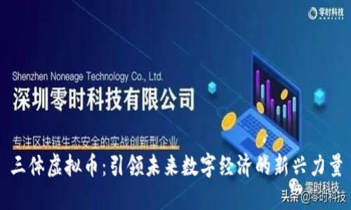 三体虚拟币:引领未来数字经济的新兴力量