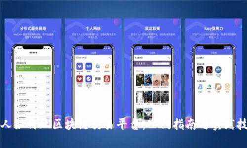 个人如何玩区块链交易平台:入门指南与实践技巧