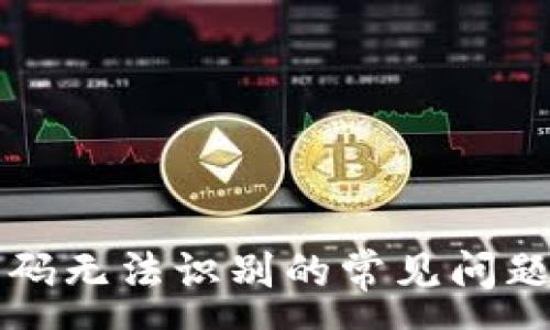 :
比特派二维码无法识别的常见问题及解决方案