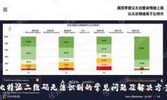 :比特派二维码无法识别的常见问题及