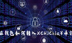 : 比特派钱包如何转入XCH（Chia）币详细