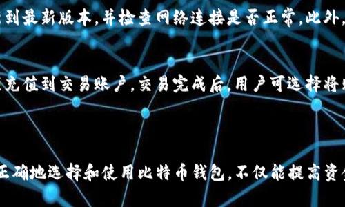 “bitp钱包下载网站”可能指的是一个用来下载比特币等虚拟货币钱包的官方网站。在这个网站上，用户可以找到适用于不同操作系统的比特币钱包软件。比特币钱包是存储和管理比特币和其他加密货币的必要工具，用户可以用它来接收、发送和保存自己的加密资产。以下是对“bitp钱包下载网站”的详细解读：

### 什么是比特币钱包？

比特币钱包（Bitcoin Wallet）是一个用于存储比特币的数字工具。它可以是软件程序、硬件设备，甚至是纸质形式。用户通过钱包生成私钥和公钥，以便接收和发送比特币。比特币钱包的类型多种多样，根据安全性、易用 性以及访问速度等不同因素进行选择。在选择比特币钱包时，用户应当考虑自己的需求与风险承受能力。

### 比特币钱包的类型

软件钱包
软件钱包是最常见的比特币钱包类型，包括桌面钱包、移动钱包和在线钱包。桌面钱包下载到个人计算机上，具有较高的安全性；移动钱包则是安装在手机上，便于日常交易；而在线钱包则通过互联网访问，操作方便但安全性稍低。

硬件钱包
硬件钱包是专门用于存储加密货币的物理设备，通常被认为是最安全的选择。它们在不连接互联网的情况下存储用户的私钥，降低了被黑客攻击的风险。著名的硬件钱包品牌包括Ledger和Trezor。

纸钱包
纸钱包是一种打印出来的比特币钱包，其中包含公钥和私钥。虽然纸钱包没有数字痕迹，但一旦遗失或损坏，就无法再进行恢复，因此不适合初学者。

### 为什么需要比特币钱包？

拥有比特币钱包的主要原因是保护和管理虚拟货币。每一笔交易都需要使用私钥来签名，从而确保所有者的控制权。此外，比特币钱包还提供了交易历史、余额查询等功能，使用户能够方便地管理自己的比特币资产。

### 如何下载比特币钱包？

访问官方网站
首先，用户需要访问比特币钱包的官方网站，如比特币核心（Bitcoin Core）或其他知名钱包提供商的网站。在下载钱包前，确保你访问的是官方链接，避免钓鱼网站。

选择适合的版本
根据自己的操作系统（Windows、macOS、Linux、Android、iOS等），下载相应版本的钱包软件。不同的钱包可能会提供不同的功能，用户应根据自己的需求选择合适的版本。

下载并安装
下载完成后，打开安装文件并按照提示完成安装。安装过程中，用户可能需要设置备份选项和创建安全密码，以增加钱包的安全性。

### 比特币钱包的安全性

在使用比特币钱包时，安全是用户最关心的问题之一。以下是提高比特币钱包安全性的技巧：

使用强密码
强密码应包含字母、数字和符号，并且长度不少于12个字符。避免使用个人信息如姓名、生日等。

启用双重身份验证
很多钱包提供双重身份验证功能，在交易或登录时需要额外的身份验证步骤，以提高安全性。

定期备份
定期备份比特币钱包数据可以在意外情况下恢复资金。用户应将备份保存在安全的地方，如外部硬盘或云存储。

### 相关问题

以下是可能相关的问题，逐个进行详细介绍。

如何选择合适的比特币钱包？
选择合适的比特币钱包需要考虑多种因素，包括安全性、易用性、设备兼容性等。首先，了解自己需要的功能，比如是否需要频繁交易，是否考虑长期保存等。此外，用户还可以查看社区反馈和口碑，对比各款钱包的安全性与便利性。最后，要确保钱包专为比特币设计，并具备足够的加密措施以保护用户的资产。

比特币钱包种类适合哪些人？
不同种类的比特币钱包适合不同的用户。软件钱包适合希望方便交易的用户；硬件钱包适合长期持有比特币的投资者；纸钱包则适合极度讲究安全性的人士，然而更容易遗失或损坏。用户应根据自身使用习惯与需求选择适合的钱包。

下载比特币钱包后，如何进行初始设置？
下载并安装比特币钱包后，用户通常需要创建新的钱包或导入已有的钱包。用户需要生成一个强密码以保护钱包，并可以选择备份恢复短语。一些钱包还会引导用户完成安全设置，确保其资产的安全性。设置完毕后，用户可通过生成的钱包地址进行比特币接收。

如何安全地使用比特币钱包进行交易？
交易时需注意输入正确的接收地址，错误地输入地址可能导致资产丢失。同时，建议用户在每次交易后更新钱包的备份信息。在可能的情况下，尽量使用硬件钱包进行大额交易，减少在线交易的风险。此外，保持软件钱包的更新，以确保最新的安全性能。

比特币钱包的常见故障及解决方案是什么？
用户在使用比特币钱包时可能会遇到问题，如无法接收、发送比特币，或钱包余额显示错误等。对付这些问题，用户可以首先确保软件已更新到最新版本，并检查网络连接是否正常。此外，用户可以通过访问钱包的社区论坛获取支持与解决方案。若仍无法解决，考虑联系钱包提供商的客服.

通过比特币钱包如何参与加密货币投资？
通过比特币钱包，用户可以方便地买入、卖出比特币及其他加密货币。用户需要先在支持加密货币的交易所注册，完成身份验证，然后将款项充值到交易账户。交易完成后，用户可选择将购买的加密货币转回到个人钱包。投资者还应了解市场波动性，制定适合自己的投资策略。

### 结语

总的来说，bitp钱包下载网站是一个重要的资源，用户在这里可以找到适合自己的比特币钱包，以安全的方式管理和交易他们的加密资产。正确地选择和使用比特币钱包，不仅能提高资金安全性，也能提升交易的便利性。希望本文可以为你在使用比特币钱包时提供一些有价值的参考。