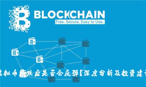 虚拟币暴跌后是否会反弹？深度分析及投资建议