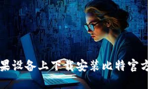 如何在苹果设备上下载安装比特官方交易平台
