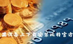 如何在苹果设备上下载安装比特官方交
