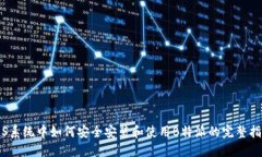 iOS系统中如何安全安装和使用B特派的