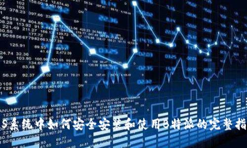 iOS系统中如何安全安装和使用B特派的完整指南