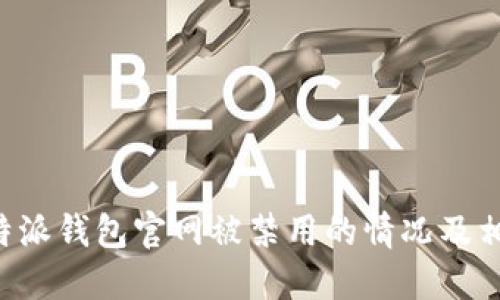 如何处理B特派钱包官网被禁用的情况及相关解决方案