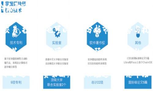 天涯预言虚拟币：未来数字货币的投资机会与风险/
天涯预言虚拟币, 数字货币, 投资机会, 加密货币, 风险管理/guanjianci

在随着区块链技术的不断发展和普及，虚拟货币成为了全球投资者关注的热点。在这其中，天涯预言虚拟币作为新兴的数字货币之一，其它特性和未来潜力引起了投资者的广泛关注。

天涯预言虚拟币结合了区块链技术的去中心化特性以及智能合约的灵活性，为用户提供了一系列全新的功能和应用场景，其市场表现备受期待。然而，投资虚拟货币往往伴随着巨大的风险。本文将深入探讨天涯预言虚拟币的投资机会及其风险管理，并回答一些相关的问题。

1. 天涯预言虚拟币的背景是什么？
天涯预言虚拟币源自于对传统货币的改进，它意在解决当前金融体系中的诸多问题，例如中介成本高、交易速度慢等。在设计之初，天涯预言团队便设定了其不同于其他虚拟货币的独特价值主张与发展方向。

天涯预言虚拟币使用最新的区块链技术，保证其交易的透明性、安全性与高效性。区块链技术的去中心化特性意味着用户不再依赖传统金融机构，而是通过网络直接进行交易。这一点可以帮助用户降低手续费，提高交易效率。

此外，团队设定了一系列的激励机制，鼓励用户参与到网络的维护与安全中。通过这种方式，天涯预言虚拟币能够在初始阶段迅速建立起用户社区，同时也能保持网络的活跃性与安全性。

2. 投资天涯预言虚拟币的机会有哪些？
首先，随着全球数字经济的快速发展，虚拟货币的需求不断上升。越来越多的人开始了解并接受这种新型的货币形式，天涯预言虚拟币作为新兴项目，其投资回报潜力巨大。

其次，与传统的投资手段相比，天涯预言虚拟币提供了更高的流动性和透明度。投资者可以随时在交易市场上进行交易，不易受到不透明因素的干扰，费用较低，因此许多投资者对其充满信心。

再者，天涯预言虚拟币还具有广泛的应用前景。例如，天涯预言凭借其强大的社区和技术支持，可以融入智能合约、去中心化金融（DeFi）、以及非同质化代币（NFT）等新兴领域。这为投资者提供了更多的投资机会。

3. 天涯预言虚拟币的投资风险有哪些？
任何投资都有风险，天涯预言虚拟币也不例外。首先，市场波动性是一个显著的风险因素。虚拟货币市场的极高波动性使得价格在短期内可能大幅度波动，这可能带来巨大的投资损失。

其次，关于项目的监管政策仍在不断变化。各国政府对虚拟货币的监管态度各异，个别国家甚至对虚拟币进行了严格限制或禁止，这可能对天涯预言虚拟币的发展造成影响。

再者，安全性也是投资者必须考虑的重要因素。尽管天涯预言虚拟币基于区块链技术，但黑客攻击、交易所安全漏洞等问题始终可能对投资造成威胁，投资者必须采取必要的安全措施以保护自己的账户和资产。

4. 如何有效管理天涯预言虚拟币的投资风险？
有效的风险管理可以帮助投资者降低损失及提高获利概率。首先，投资者应及时了解市场动态，定期关注行业新闻与政策变化，确保自己对投资环境有清晰的认识。

其次，合理配置投资组合也是降低风险的有效方式。投资者不应将所有资金集中于天涯预言虚拟币上，而是应根据自身风险承受能力，将资产分散投放于不同的投资项目中。

再者，投资者应设定 claramente 的止损点，并尊重市场预警信号。当市场出现明显下跌趋势时，果断止损可以有效避免进一步的损失。此外，保持理性的投资心态，不盲目追涨杀跌，也能帮助投资者在波动的市场中保持稳定。 

5. 天涯预言虚拟币的生态系统是什么样的？
天涯预言虚拟币的生态系统旨在通过多元化的应用场景以及社区治理机制，提升用户的参与感和体验。首先，生态系统包括多个功能模块，例如钱包、交易平台、借贷平台等，用户可以方便地在不同模块之间切换和使用。

其次，天涯预言强调社区建设，其治理结构与决策机制也将越来越透明和民主。用户可以通过持有天涯预言虚拟币参与社区的投票，直接影响项目的未来发展方向。

再者，为了提升用户黏性，天涯预言将会逐步推出各类激励机制，例如持币分红、流动性挖矿等，鼓励用户长期持有。同时，针对不同投资者群体，制定相应的用户教育计划，帮助他们更好地理解与使用虚拟货币。

6. 如何参与天涯预言虚拟币的投资与交易？
参与天涯预言虚拟币的投资十分简单。首先，投资者需要在支持该币种交易的交易所注册账号，完成KYC（身份验证）后即可进行交易。此时，投资者可以选择在交易所购买天涯预言虚拟币或通过去中心化交易所进行交易。

在购买之前，投资者应充分了解项目的白皮书以及市场前景。同时，合理安排投资金额，避免因情绪波动而进行低效交易。投资者也可以通过分析市场走势与技术指标，制定投资策略。

最后，投资者要做到及时关注项目进展、社区动态以及行业新闻，以便根据实时信息进行灵活调整。通过有效的研究与策略，投资者可以在天涯预言虚拟币的投资中获取收益。

综上所述，天涯预言虚拟币在当前市场环境中展现出强大的潜力，同时其投资机会与风险并存。了解这些要素，并采取合适的投资策略，是确保在这个动态市场中获得成功的关键。