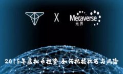 2015年虚拟币投资：如何把握机遇与风