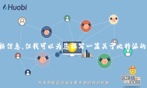 抱歉,我无法直接提供特定网页的内容或价格信息。但我可以为您撰写一篇关于比特派的介绍,以及一些与其相关的常见问题和解答。
比特派官网价格表大全及使用指南