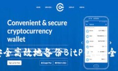 如何安全高效地备份BitP钱包：全面指