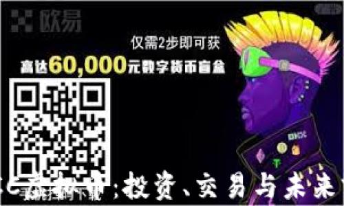 了解ESCC虚拟币:投资、交易与未来前景分析