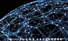 了解ESCC虚拟币：投资、交易与未来前