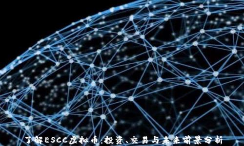 了解ESCC虚拟币:投资、交易与未来前景分析