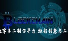区块链数字手工制作平台：赋能创意与