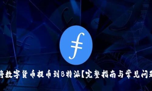 如何将数字货币提币到B特派?完整指南与常见问题解答