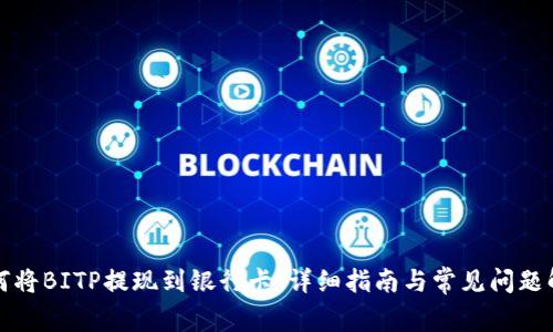 如何将BITP提现到银行卡：详细指南与常见问题解答
