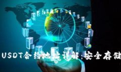 比特派钱包USDT合约地址详解：安全存