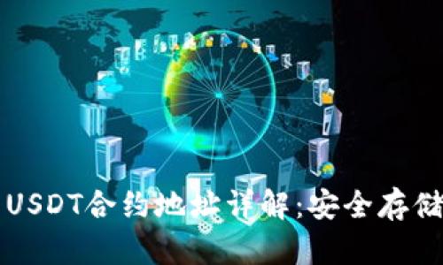 比特派钱包USDT合约地址详解:安全存储与使用指南