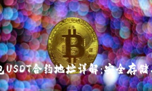 比特派钱包USDT合约地址详解:安全存储与使用指南