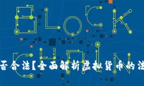 购买虚拟币是否合法?全面解析虚拟货币的法律地位及风险