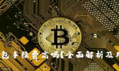b特派钱包手续费高吗？全面解析及用户体验