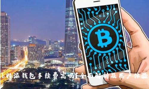b特派钱包手续费高吗?全面解析及用户体验