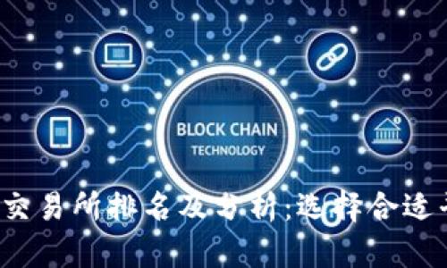 2023年比特币交易所排名及分析:选择合适平台的全面指南
