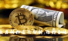 2023年比特币交易所排名及分析：选择合适平台的